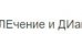 Центр лечения позвоночника и суставов