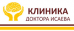 Клиника доктора Исаева